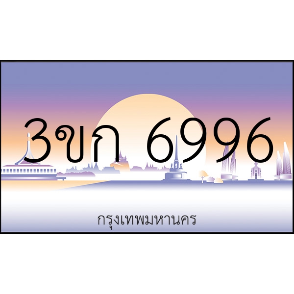 3ขก 6996